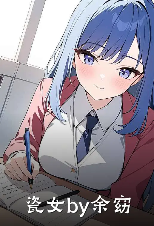 瓷女by余窈