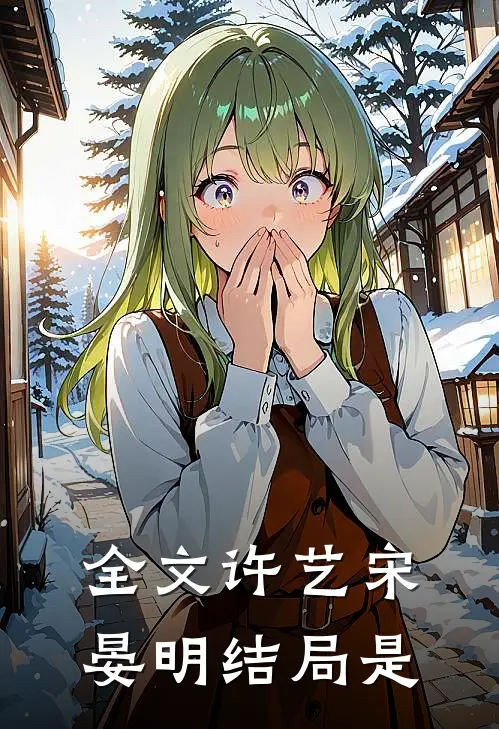 全文许艺宋晏明结局是