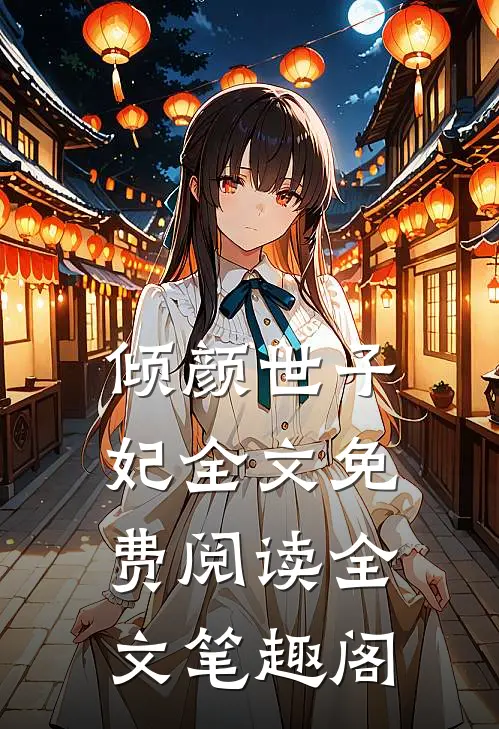 倾颜世子妃全文免费阅读全文笔趣阁