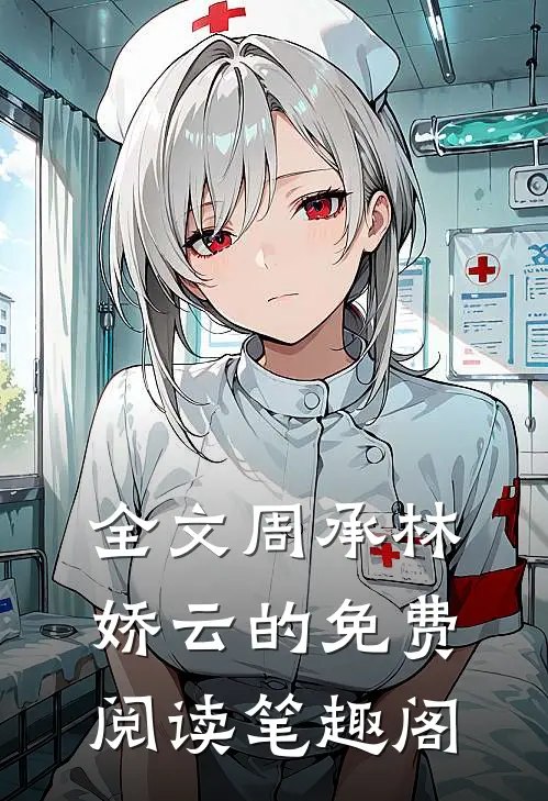 全文周承林娇云的免费阅读笔趣阁