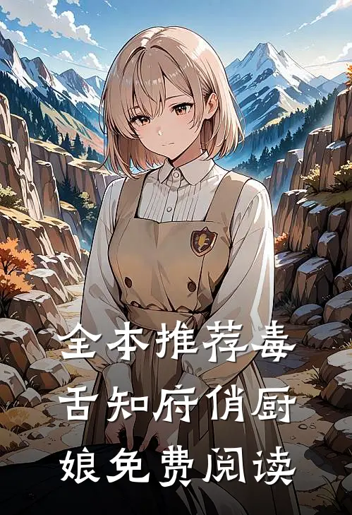 全本推荐毒舌知府俏厨娘免费阅读