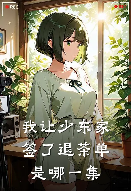 我让少东家签了退茶单是哪一集