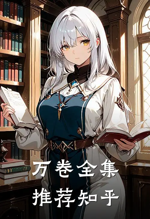 万卷全集推荐知乎