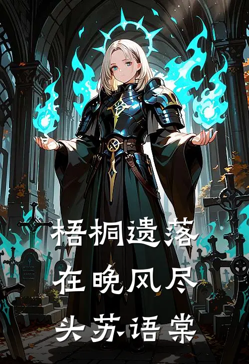 梧桐遗落在晚风尽头苏语棠