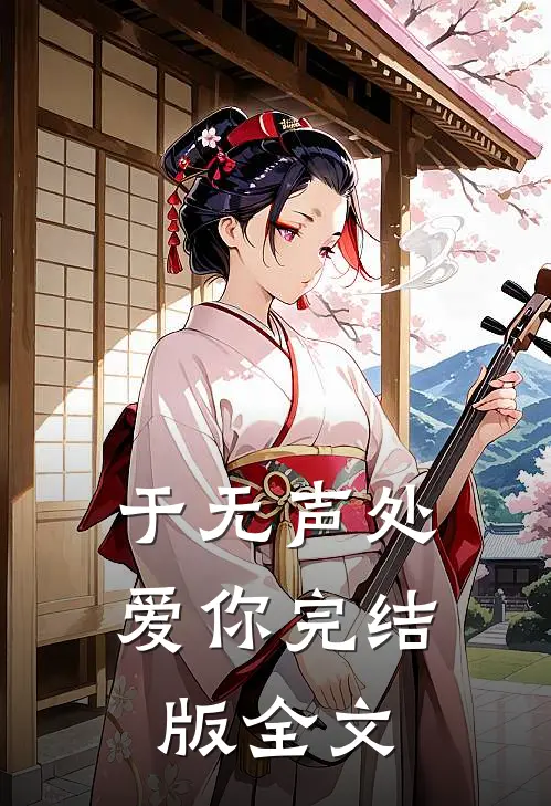 于无声处爱你完结版 全文