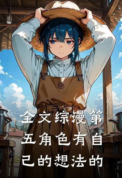 全文综漫第五角色有自己的想法的