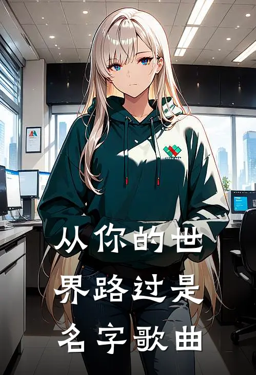 从你的世界路过是名字歌曲