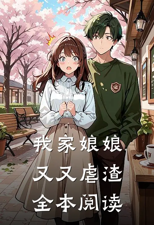 我家娘娘又又虐渣全本阅读