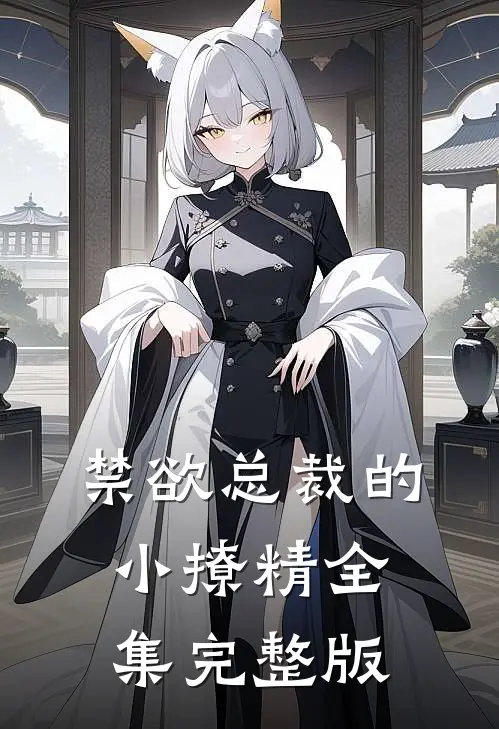 禁欲总裁的小撩精全集完整版