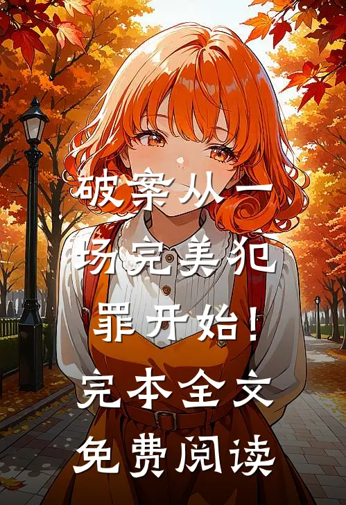 破案从一场完美犯罪开始!完本全文免费阅读