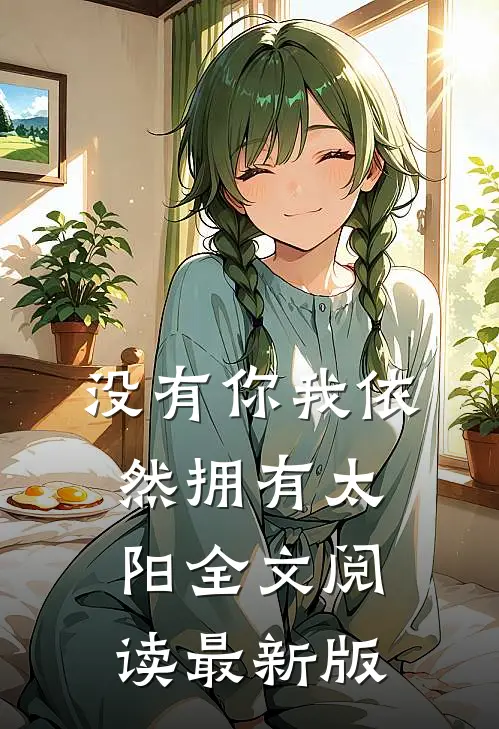 没有你我依然拥有太阳全文阅读最新版
