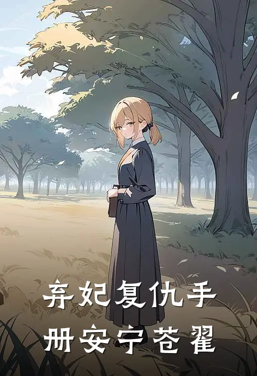 弃妃复仇手册安宁苍翟