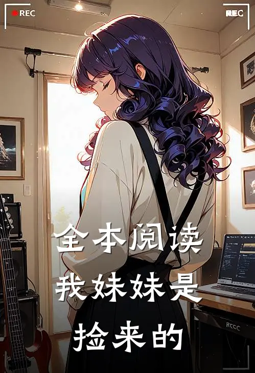 全本阅读我妹妹是捡来的