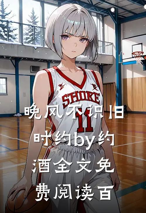 晚风不识旧时约by约酒全文免费阅读百