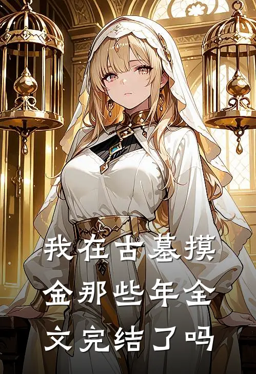 我在古墓摸金那些年全文完结了吗