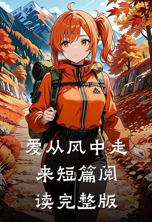 爱从风中走来短篇阅读完整版