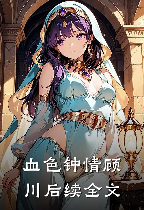 血色钟情顾川后续全文