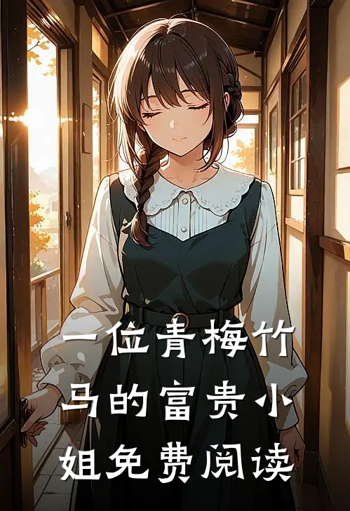 一位青梅竹马的富贵小姐免费阅读