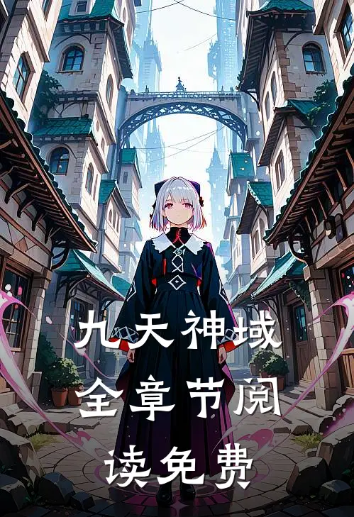 九天神域全章节阅读免费