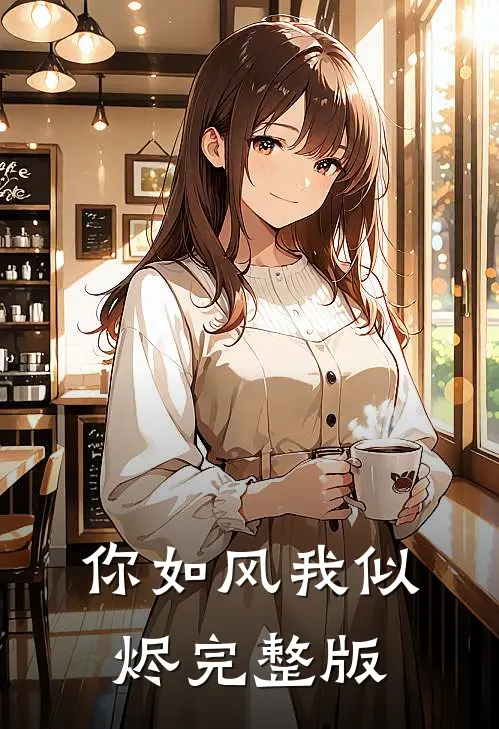 你如风我似烬完整版