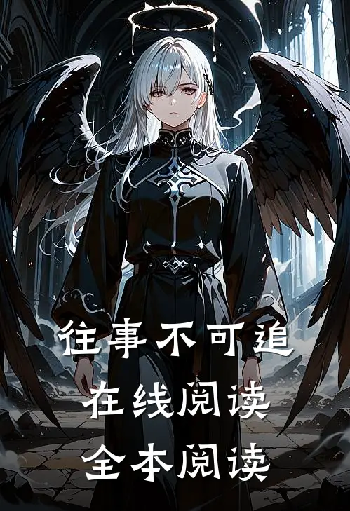 往事不可追在线阅读全本阅读