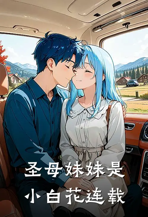 圣母妹妹是小白花连载