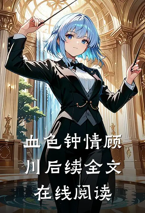 血色钟情顾川后续全文在线阅读