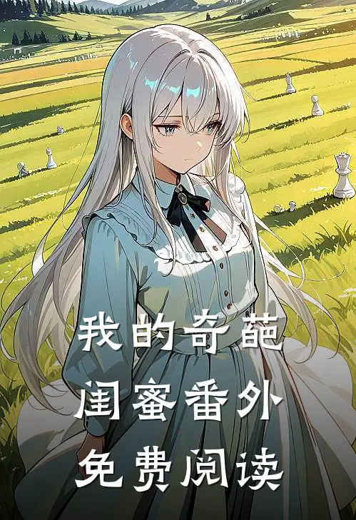 我的奇葩闺蜜 番外免费阅读