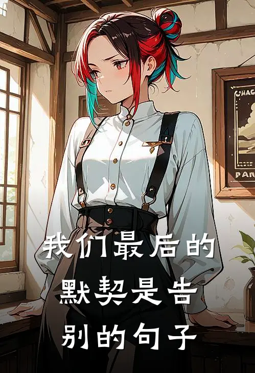 我们最后的默契是告别的句子
