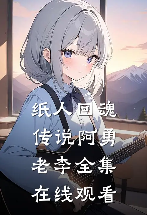 纸人回魂传说阿勇老李 全集在线观看