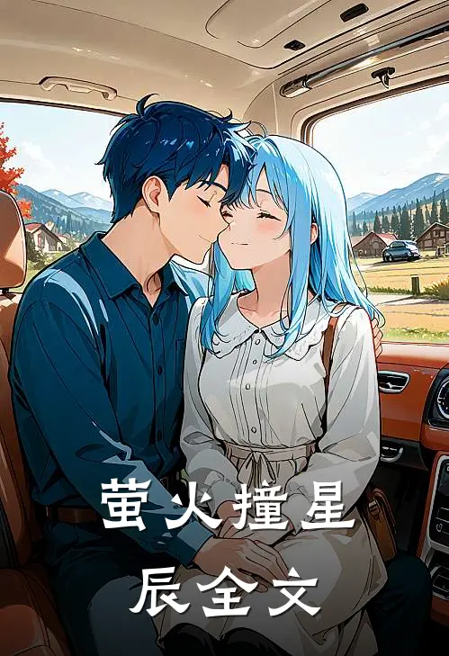 萤火撞星辰全文