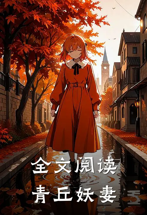全文阅读青丘妖妻