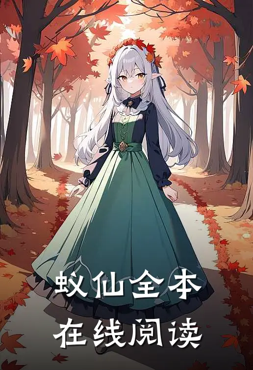 蚁仙全本在线阅读