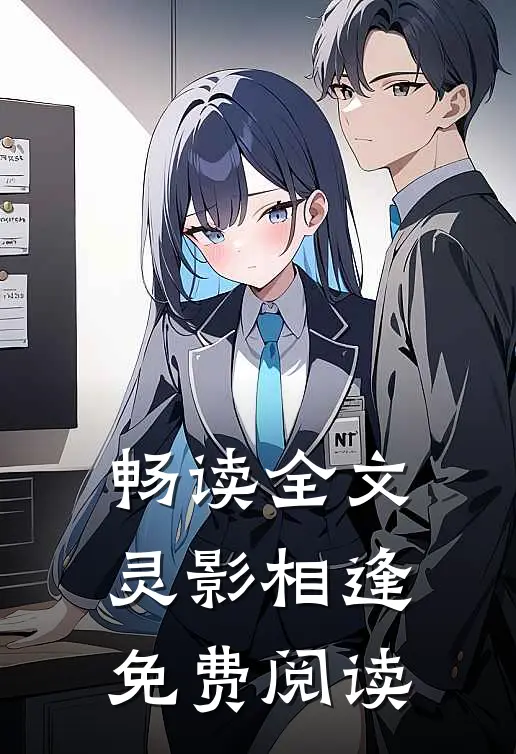 畅读全文灵影相逢免费阅读