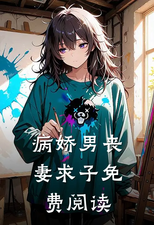 病娇男丧妻求子免费阅读