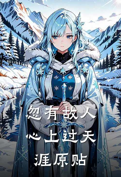 忽有故人心上过 天涯原贴