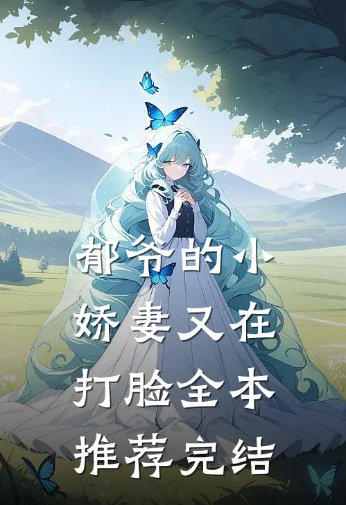 郁爷的小娇妻又在打脸全本推荐完结