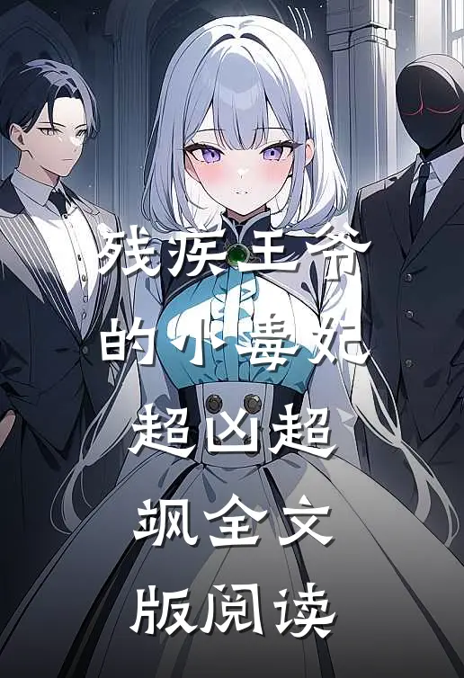 残疾王爷的小毒妃超凶超飒全文版阅读