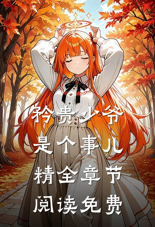 矜贵少爷是个事儿精全章节阅读免费