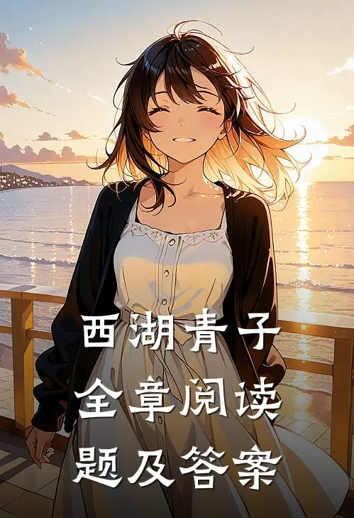 西湖青子全章阅读题及答案