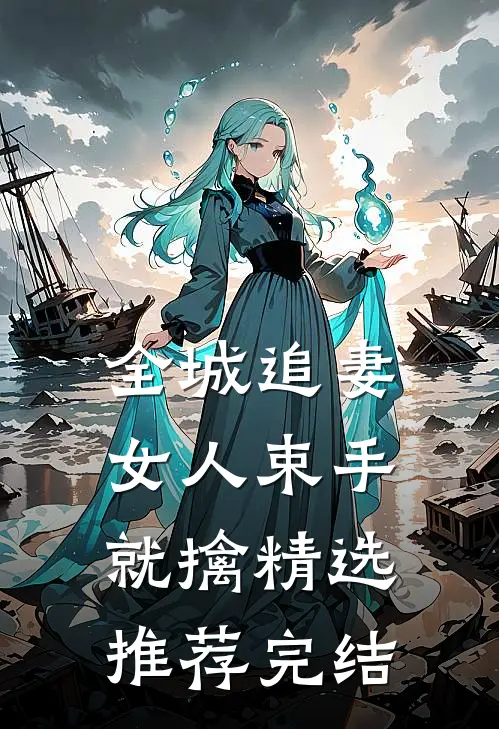 全城追妻女人束手就擒精选推荐完结