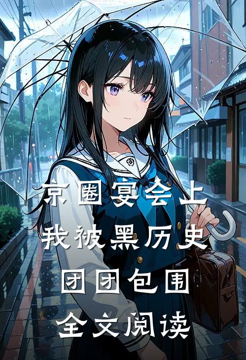 京圈宴会上，我被黑历史团团包围全文阅读