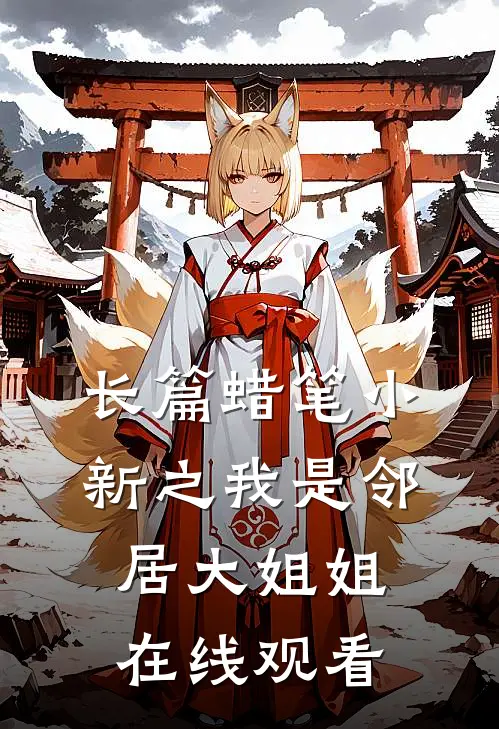 长篇蜡笔小新之我是邻居大姐姐在线观看