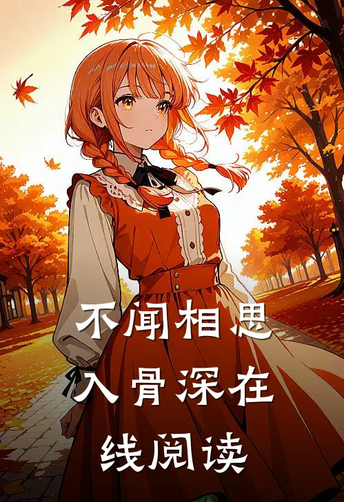 不闻相思入骨深在线阅读