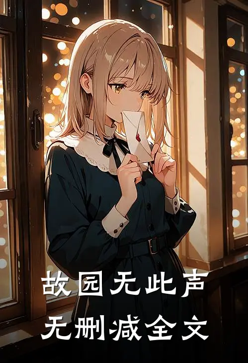 故园无此声无删减全文