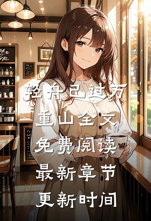 轻舟已过万重山全文免费阅读最新章节更新时间