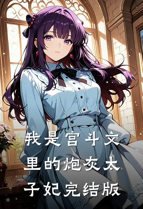 我是宫斗文里的炮灰太子妃完结版