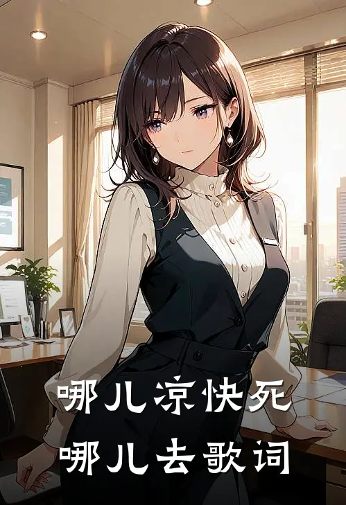 哪儿凉快死哪儿去歌词
