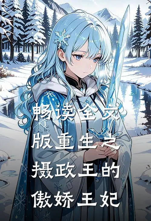 畅读全文版重生之摄政王的傲娇王妃
