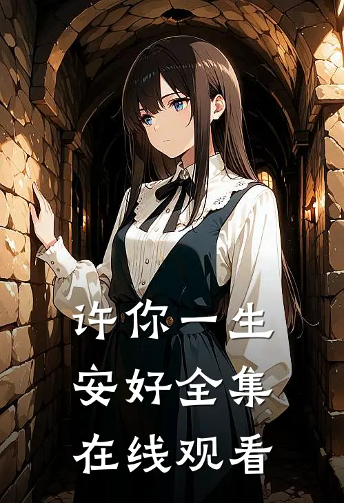 许你一生安好 全集在线观看